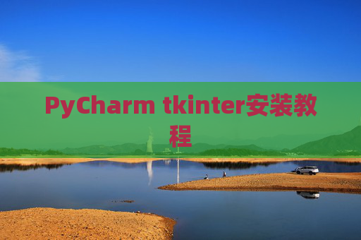 PyCharm tkinter安装教程 PyCharm tkinter安装教程