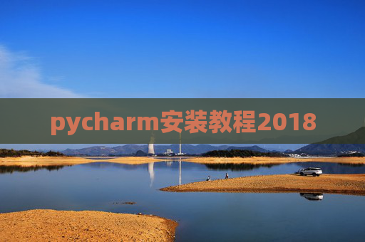 pycharm安装教程2018 pycharm安装教程2018
